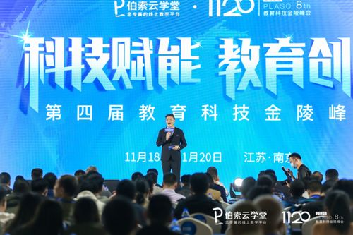 伯索云學(xué)堂第四屆教育科技金陵峰會盛大開幕，全新產(chǎn)品版本引領(lǐng)智慧教育未來